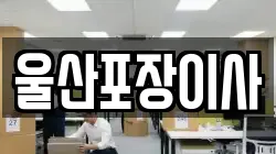 울산포장이사