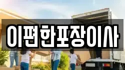 울산 남구 장생포동 이사,포장이사,반포장이사,원룸이사,사무실이사,용달이사,전국이사,보관이사
