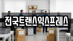 전국트랜스익스프레스