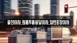 울산 동구 동부동 이사,포장이사,반포장이사,원룸이사,사무실이사,용달이사,전국이사,보관이사