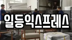 일등익스프레스