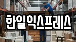 한일익스프레스