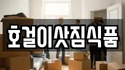 호걸이삿짐식품
