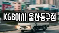 KGB이사 울산동구점