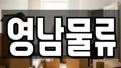 울산 동구 서부동 이사,포장이사,반포장이사,원룸이사,사무실이사,용달이사,전국이사,보관이사