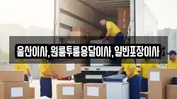 울산이사,원룸투룸용달이사,일반포장이사