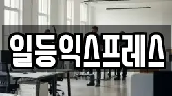 일등익스프레스