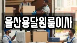 울산용달원룸이사