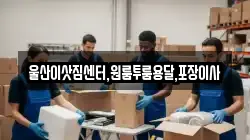 울산이삿짐센터,원룸투룸용달,포장이사