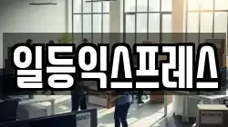 일등익스프레스