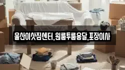 울산이삿짐센터,원룸투룸용달,포장이사