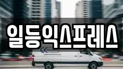 일등익스프레스