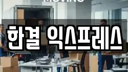 울산 동구 전하동 이사,포장이사,반포장이사,원룸이사,사무실이사,용달이사,전국이사,보관이사