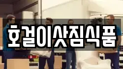 호걸이삿짐식품