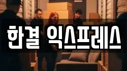 울산 동구 이사,포장이사,반포장이사,원룸이사,사무실이사,용달이사,전국이사,보관이사