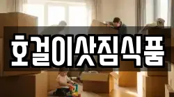 호걸이삿짐식품