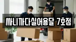 싸니까다실어용달 7호점