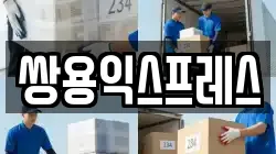 쌍용익스프레스