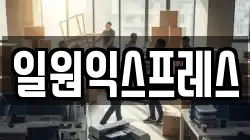 일원익스프레스
