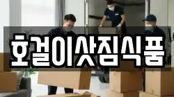 호걸이삿짐식품