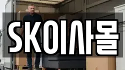 SK이사몰