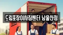 드림포장이사짐센터 남울산점