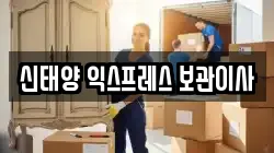신태양 익스프레스 보관이사