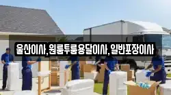 울산 북구 구유동 이사,포장이사,반포장이사,원룸이사,사무실이사,용달이사,전국이사,보관이사