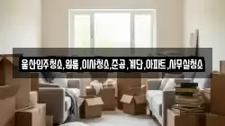 울산입주청소,원룸,이사청소,준공,계단,아파트,사무실청소
