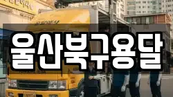 울산북구용달