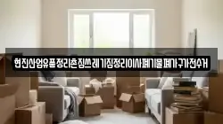 울산 북구 달천동 이사,포장이사,반포장이사,원룸이사,사무실이사,용달이사,전국이사,보관이사