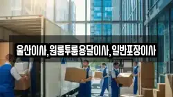 울산 북구 대안동 이사,포장이사,반포장이사,원룸이사,사무실이사,용달이사,전국이사,보관이사