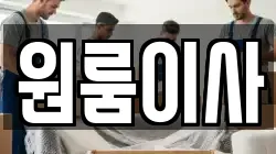원룸이사