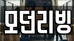모던리빙