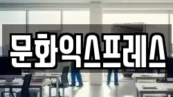 문화익스프레스