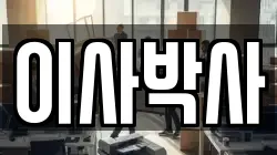 이사박사