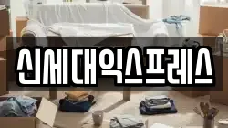 울산 북구 명촌동 이사,포장이사,반포장이사,원룸이사,사무실이사,용달이사,전국이사,보관이사