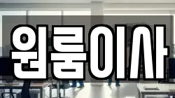 원룸이사
