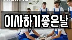이사하기좋은날
