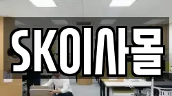 SK이사몰
