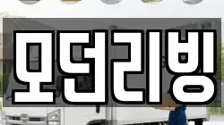 모던리빙