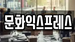 문화익스프레스