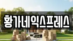 울산 북구 산하동 이사,포장이사,반포장이사,원룸이사,사무실이사,용달이사,전국이사,보관이사