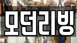 모던리빙