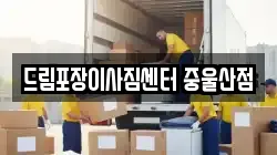 울산 북구 송정동 이사,포장이사,반포장이사,원룸이사,사무실이사,용달이사,전국이사,보관이사