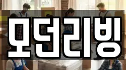 모던리빙