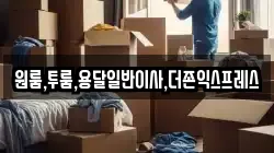 원룸,투룸,용달일반이사,더존익스프레스
