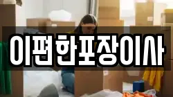 울산 북구 신명동 이사,포장이사,반포장이사,원룸이사,사무실이사,용달이사,전국이사,보관이사