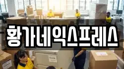황가네익스프레스
