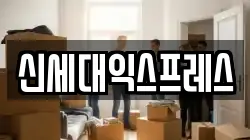 신세대익스프레스